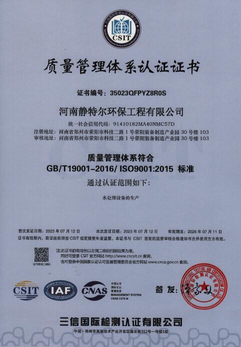 河南靜特爾環保工(gōng)程公(gōng)司榮獲質(zhì)量管理(lǐ)體(tǐ)系認證書